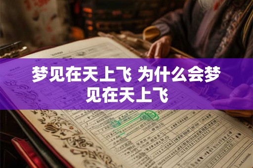 梦见在天上飞 为什么会梦见在天上飞