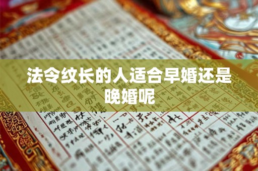 法令纹长的人适合早婚还是晚婚呢