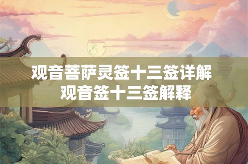 观音菩萨灵签十三签详解  观音签十三签解释