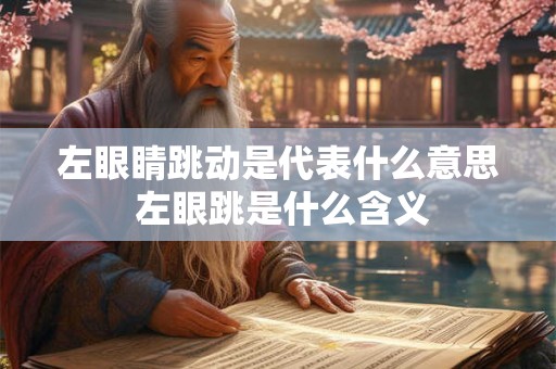 左眼睛跳动是代表什么意思 左眼跳是什么含义