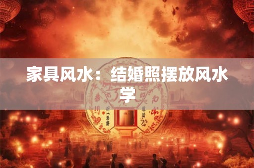 家具风水：结婚照摆放风水学