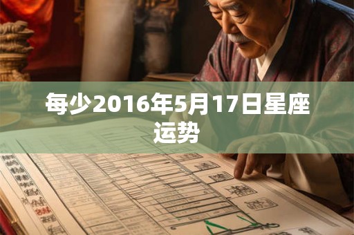 每少2016年5月17日星座运势