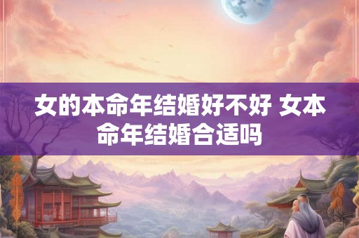 女的本命年结婚好不好 女本命年结婚合适吗