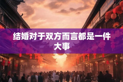 结婚对于双方而言都是一件大事
