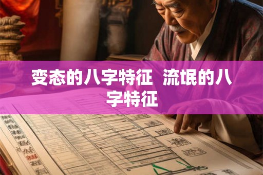 变态的八字特征  流氓的八字特征