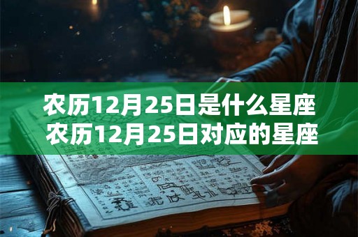 农历12月25日是什么星座 农历12月25日对应的星座是什么