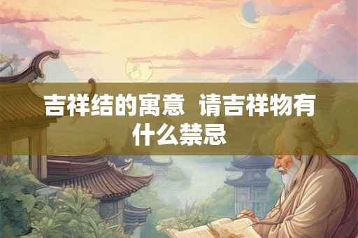 吉祥结的寓意  请吉祥物有什么禁忌