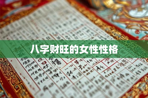 八字财旺的女性性格