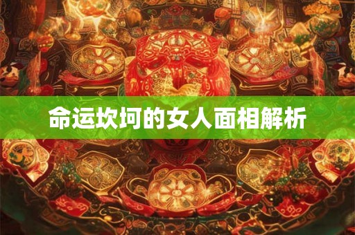 命运坎坷的女人面相解析