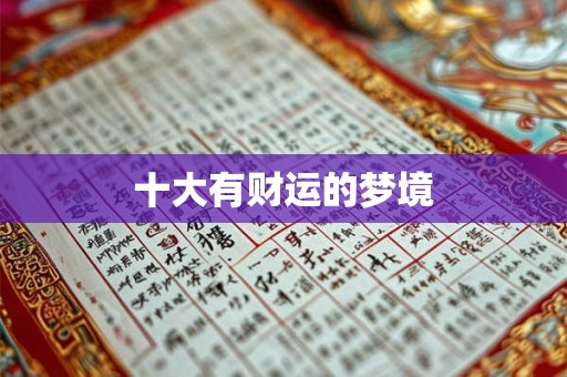 十大有财运的梦境