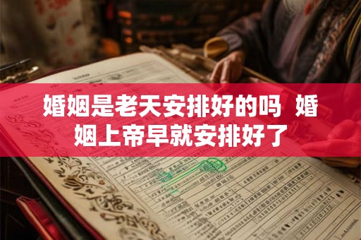 婚姻是老天安排好的吗 婚姻上帝早就安排好了 婚姻是老天安排好的吗 婚姻上帝早就安排好了