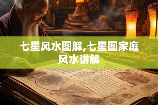 七星风水图解,七星图家庭风水讲解