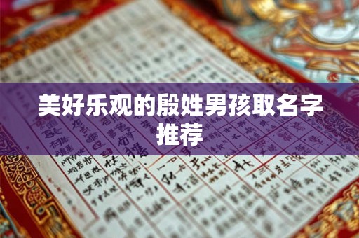 美好乐观的殷姓男孩取名字推荐