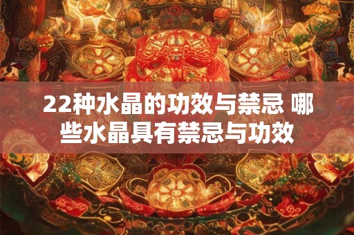 22种水晶的功效与禁忌 哪些水晶具有禁忌与功效