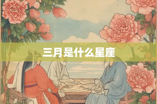 三月是什么星座