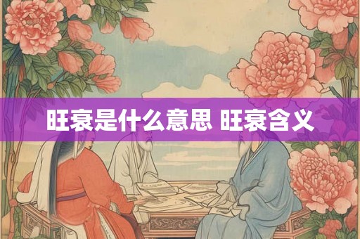 旺衰是什么意思 旺衰含义