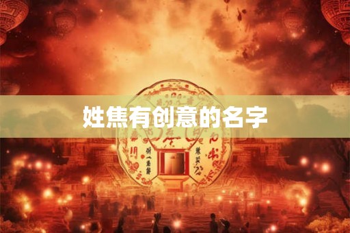 姓焦有创意的名字