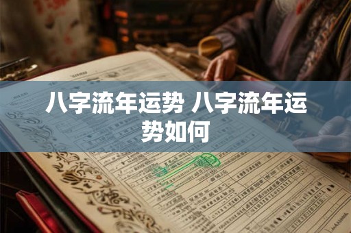 八字流年运势 八字流年运势如何
