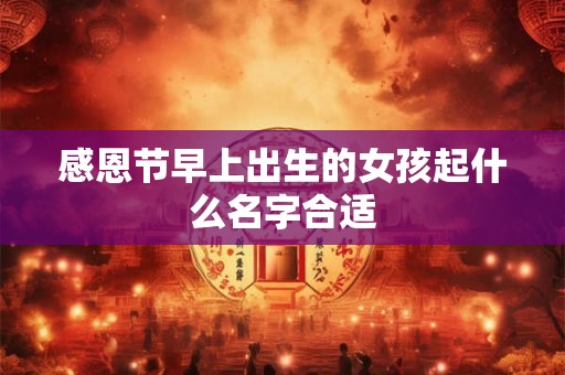 感恩节早上出生的女孩起什么名字合适