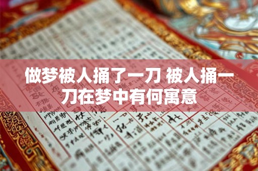 做梦被人捅了一刀 被人捅一刀在梦中有何寓意