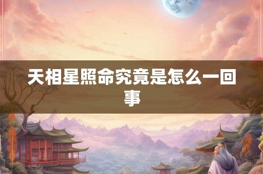 天相星照命究竟是怎么一回事