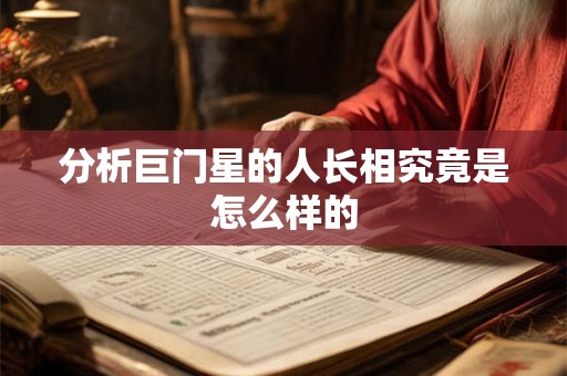 分析巨门星的人长相究竟是怎么样的