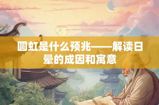 圆虹是什么预兆——解读日晕的成因和寓意