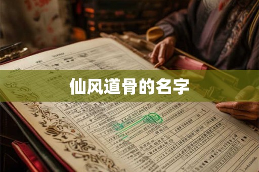 仙风道骨的名字