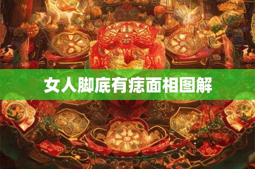女人脚底有痣面相图解