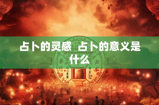 占卜的灵感  占卜的意义是什么