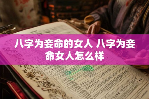 八字为妾命的女人 八字为妾命女人怎么样
