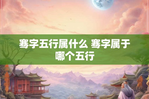 骞字五行属什么 骞字属于哪个五行