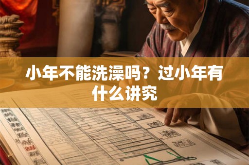 小年不能洗澡吗？过小年有什么讲究