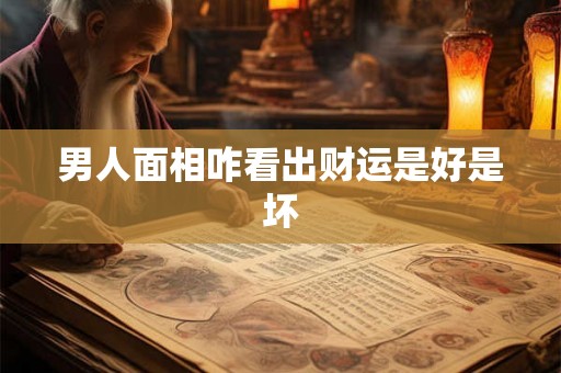 男人面相咋看出财运是好是坏
