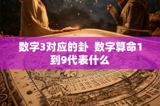 数字3对应的卦  数字算命1到9代表什么