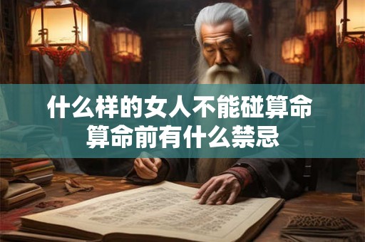 什么样的女人不能碰算命 算命前有什么禁忌