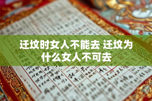 迁坟时女人不能去 迁坟为什么女人不可去