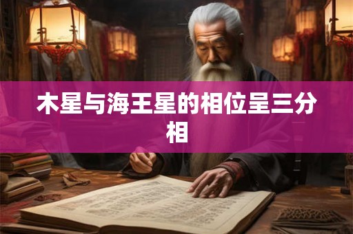 木星与海王星的相位呈三分相