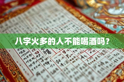 八字火多的人不能喝酒吗？