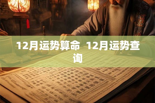 12月运势算命  12月运势查询