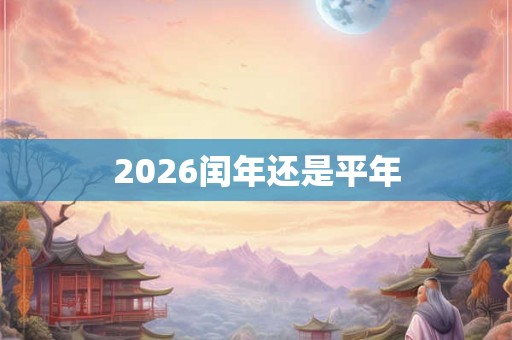 2026闰年还是平年