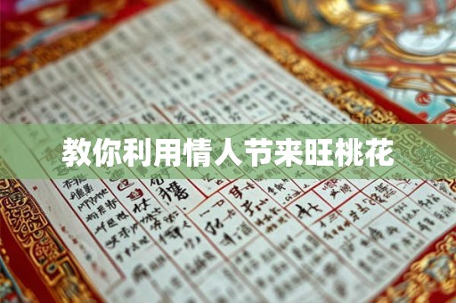 教你利用情人节来旺桃花 教你利用情人节来旺桃花