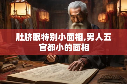 肚脐眼特别小面相,男人五官都小的面相