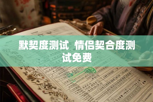 默契度测试  情侣契合度测试免费