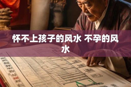 怀不上孩子的风水 不孕的风水 怀不上孩子的风水 不孕的风水