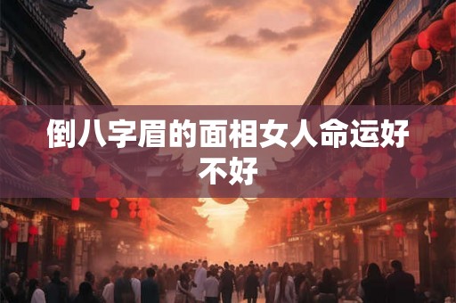 倒八字眉的面相女人命运好不好