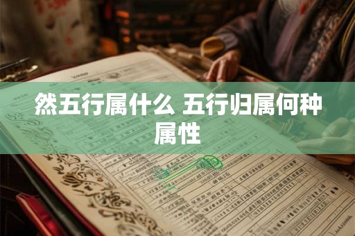 然五行属什么 五行归属何种属性