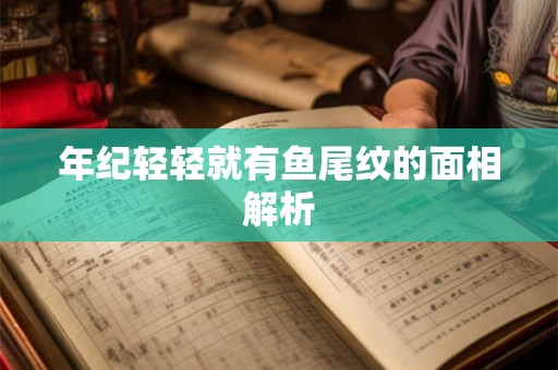 年纪轻轻就有鱼尾纹的面相解析
