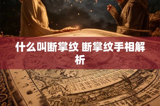 什么叫断掌纹 断掌纹手相解析