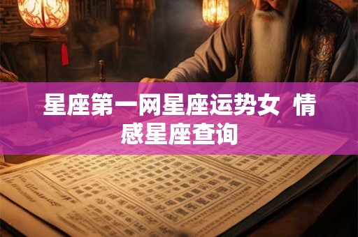 星座第一网星座运势女  情感星座查询